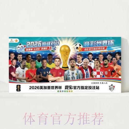 2026世界杯完整赛程中国时间观看指南怎么看