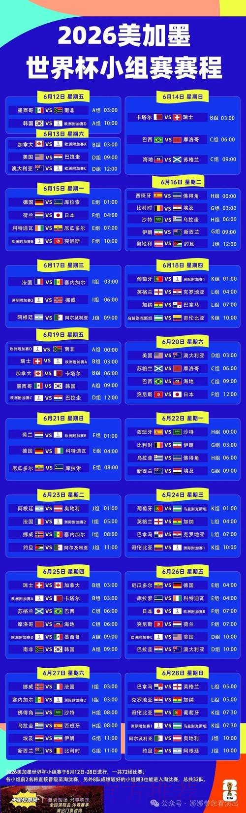 2026世界杯每日赛程完整版比赛时间表查询入口